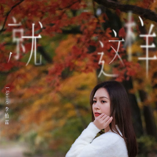 就这样 So It Ends